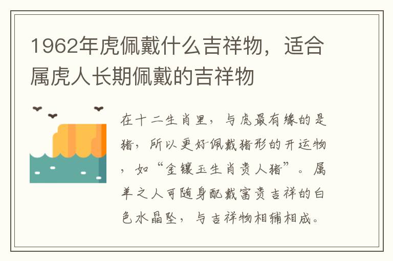 1962年虎佩戴什么吉祥物，适合属虎人长期佩戴的吉祥物