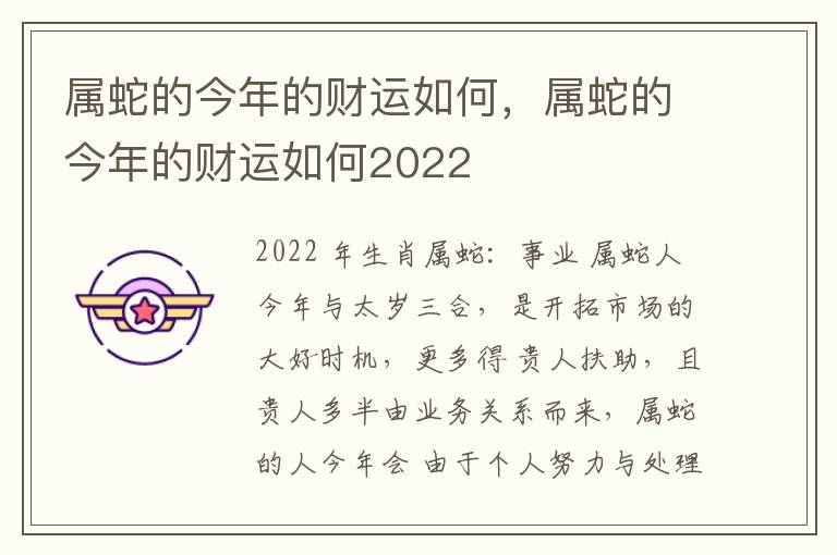 属蛇的今年的财运如何，属蛇的今年的财运如何2022