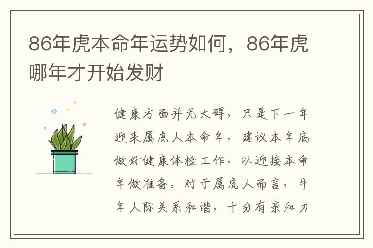 86年虎本命年运势如何，86年虎哪年才开始发财