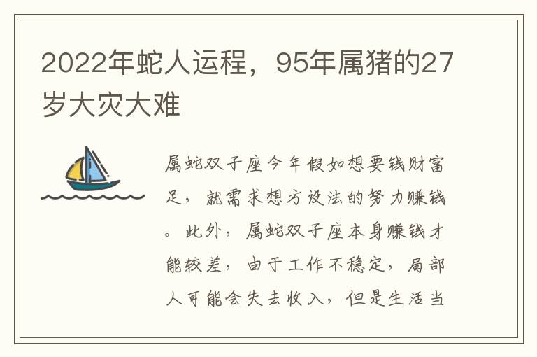 2022年蛇人运程，95年属猪的27岁大灾大难