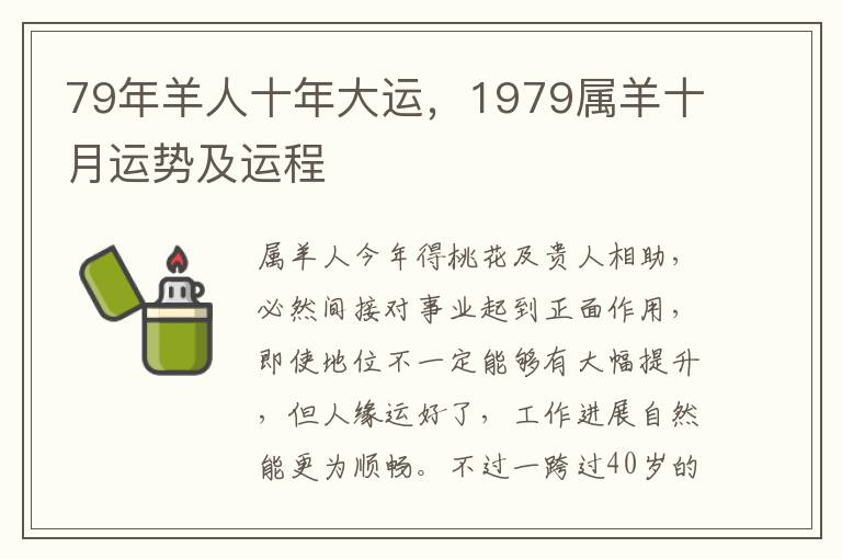 79年羊人十年大运，1979属羊十月运势及运程