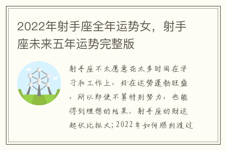 2022年射手座全年运势女，射手座未来五年运势完整版