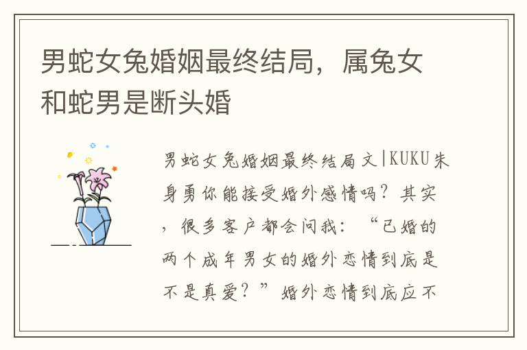 男蛇女兔婚姻最终结局，属兔女和蛇男是断头婚