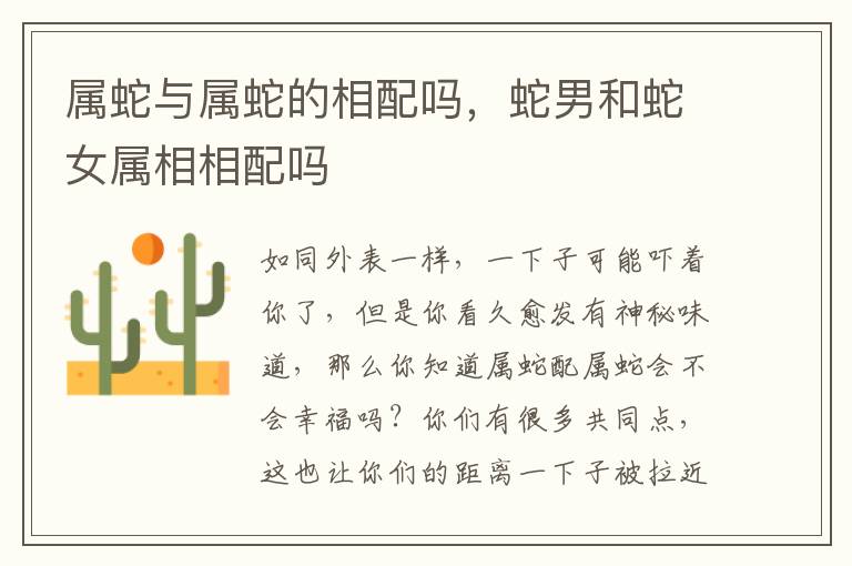 属蛇与属蛇的相配吗，蛇男和蛇女属相相配吗