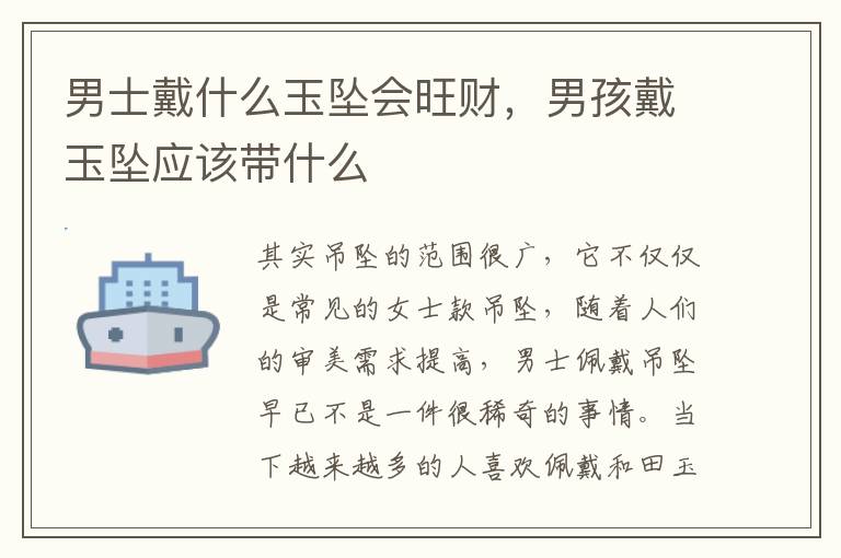 男士戴什么玉坠会旺财，男孩戴玉坠应该带什么
