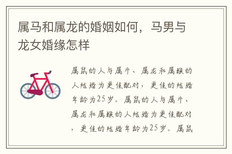 属马和属龙的婚姻如何，马男与龙女婚缘怎样