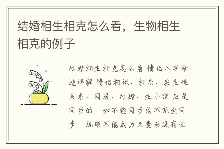 结婚相生相克怎么看，生物相生相克的例子