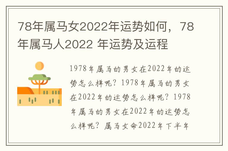 78年属马女2022年运势如何，78年属马人2022 年运势及运程