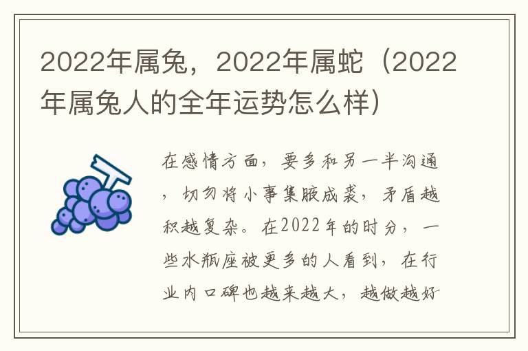 2022年属兔，2022年属蛇（2022年属兔人的全年运势怎么样）
