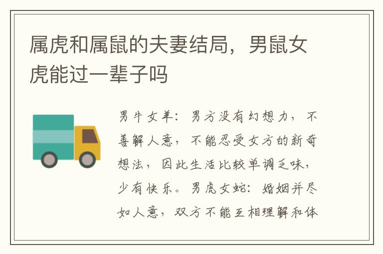 属虎和属鼠的夫妻结局，男鼠女虎能过一辈子吗
