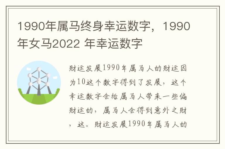 1990年属马终身幸运数字，1990年女马2022 年幸运数字