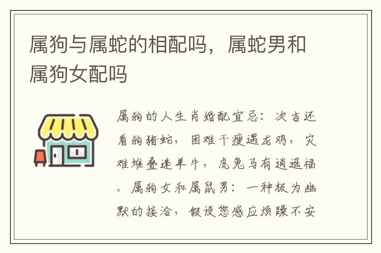 属狗与属蛇的相配吗，属蛇男和属狗女配吗