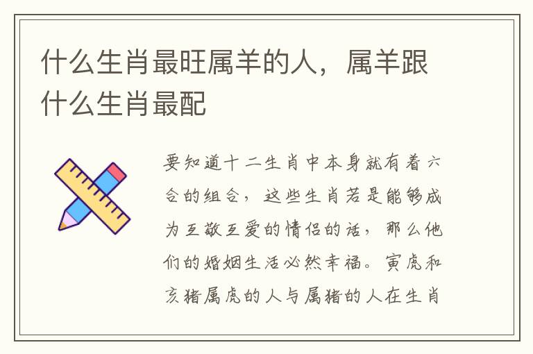 什么生肖最旺属羊的人，属羊跟什么生肖最配