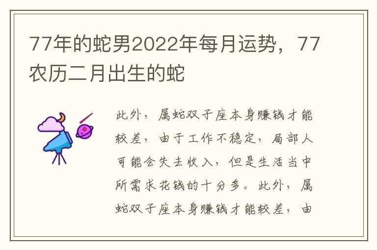 77年的蛇男2022年每月运势，77农历二月出生的蛇