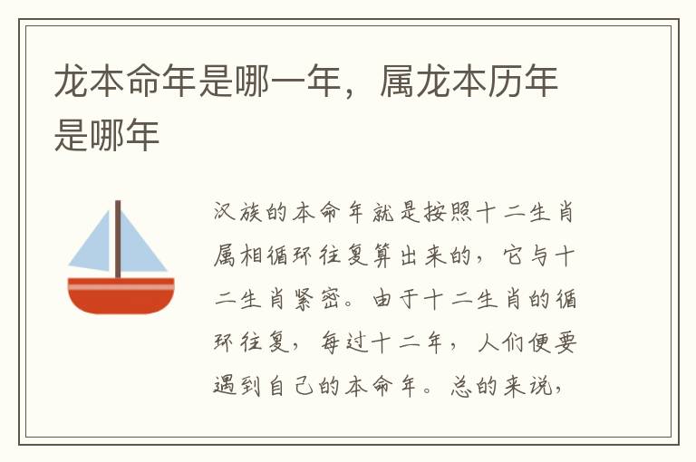 龙本命年是哪一年，属龙本历年是哪年
