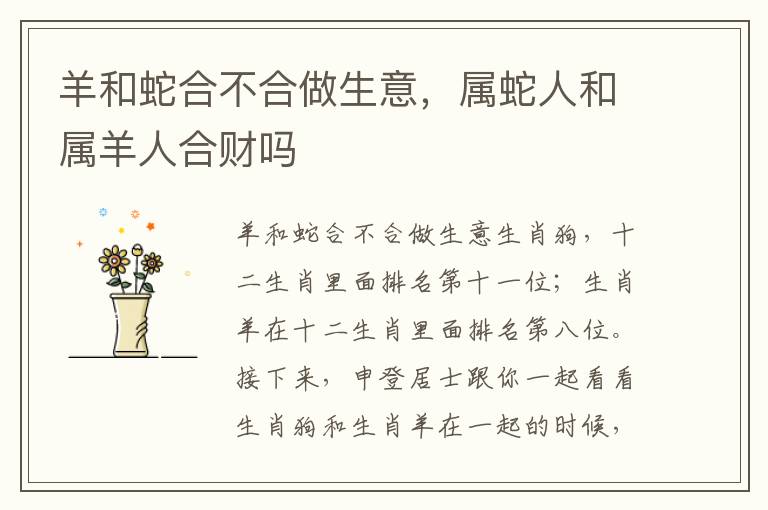 羊和蛇合不合做生意，属蛇人和属羊人合财吗