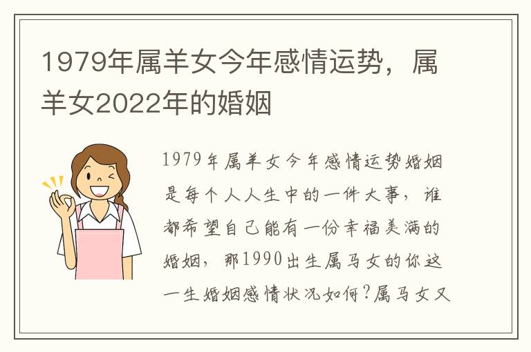 1979年属羊女今年感情运势，属羊女2022年的婚姻