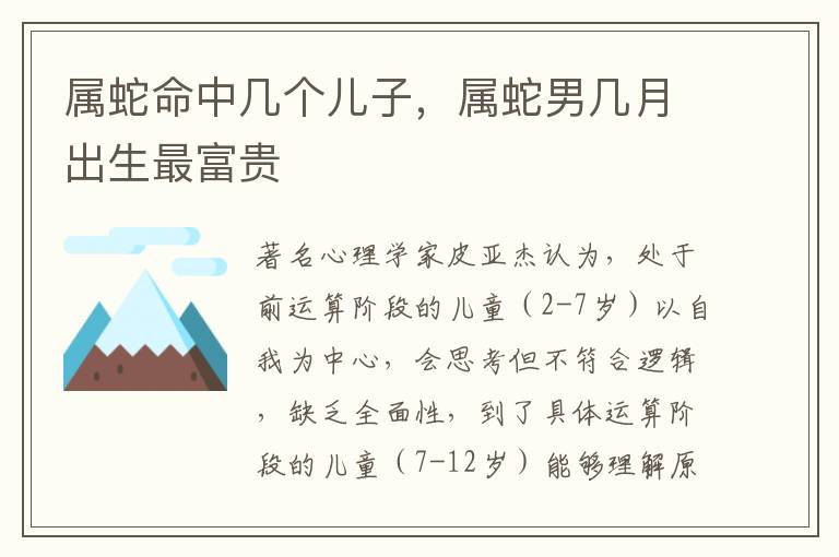 属蛇命中几个儿子，属蛇男几月出生最富贵