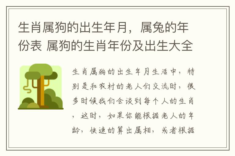 生肖属狗的出生年月，属兔的年份表 属狗的生肖年份及出生大全