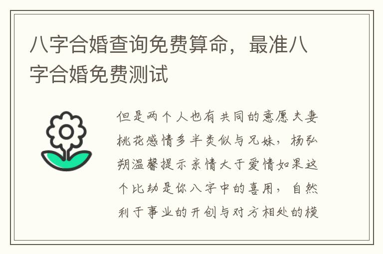 八字合婚查询免费算命，最准八字合婚免费测试