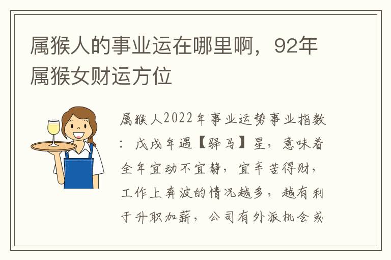 属猴人的事业运在哪里啊，92年属猴女财运方位