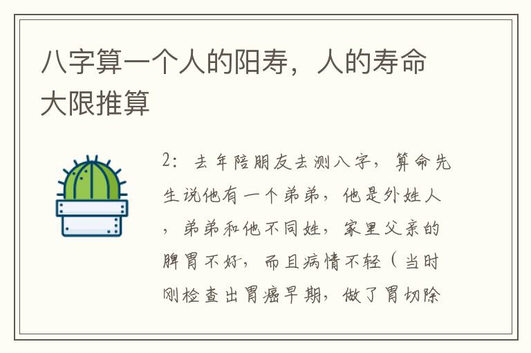 八字算一个人的阳寿，人的寿命大限推算