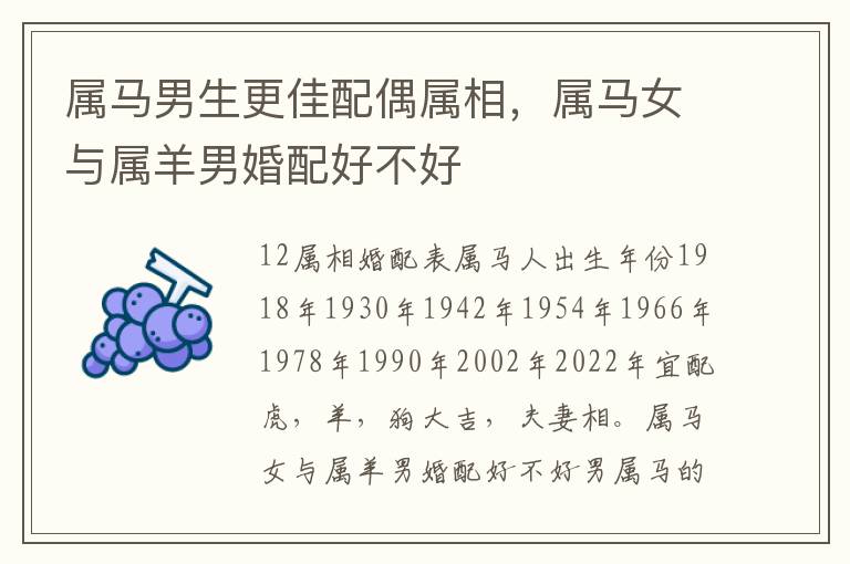 属马男生更佳配偶属相，属马女与属羊男婚配好不好