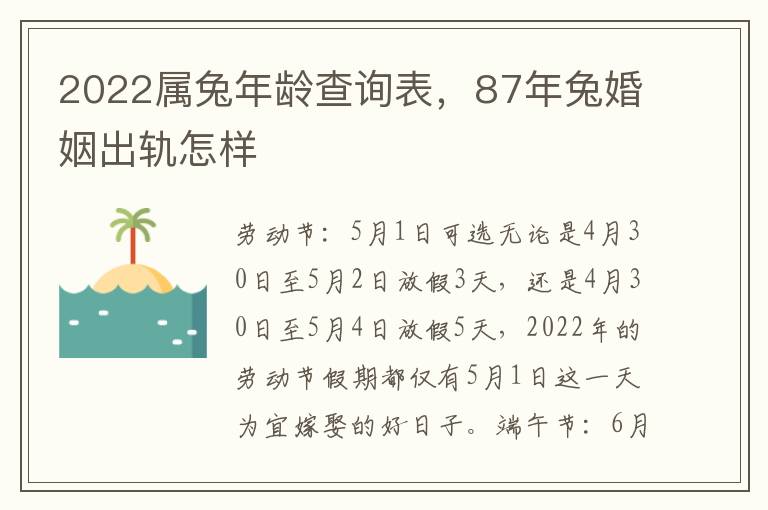 2022属兔年龄查询表，87年兔婚姻出轨怎样