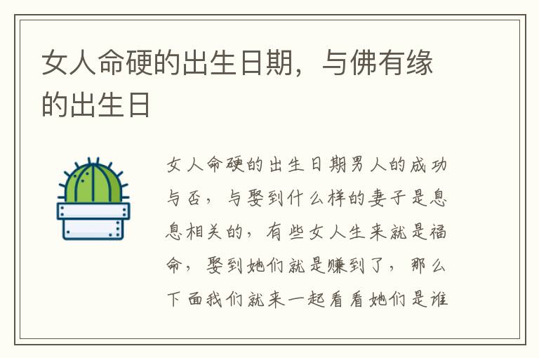 女人命硬的出生日期，与佛有缘的出生日