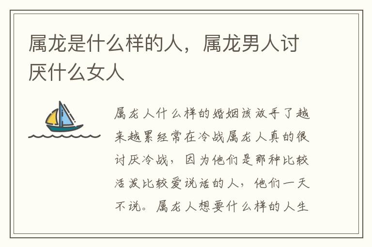 属龙是什么样的人，属龙男人讨厌什么女人