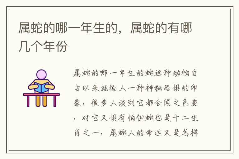 属蛇的哪一年生的，属蛇的有哪几个年份