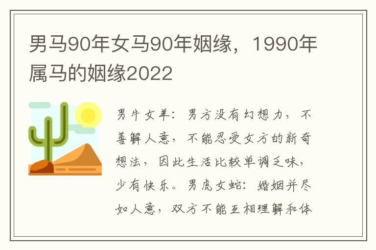 男马90年女马90年姻缘，1990年属马的姻缘2022