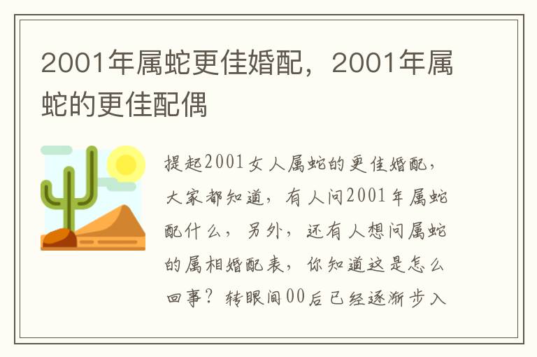 2001年属蛇更佳婚配，2001年属蛇的更佳配偶