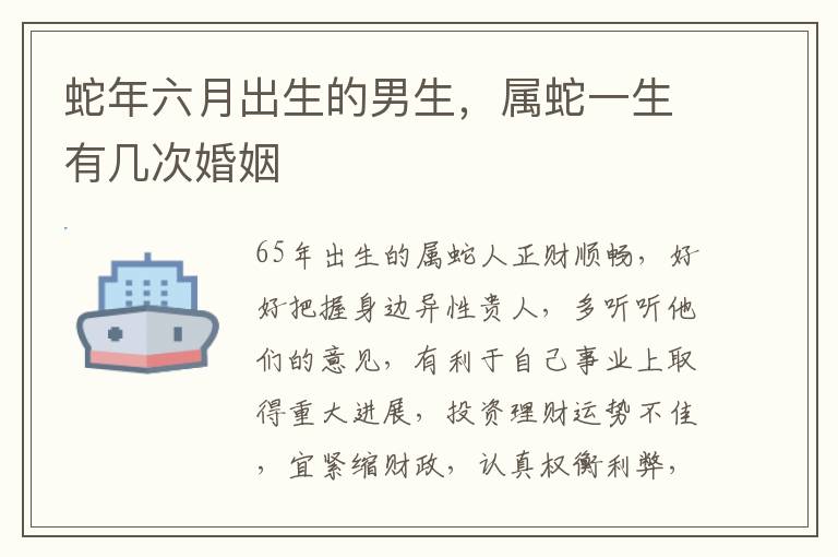 蛇年六月出生的男生，属蛇一生有几次婚姻