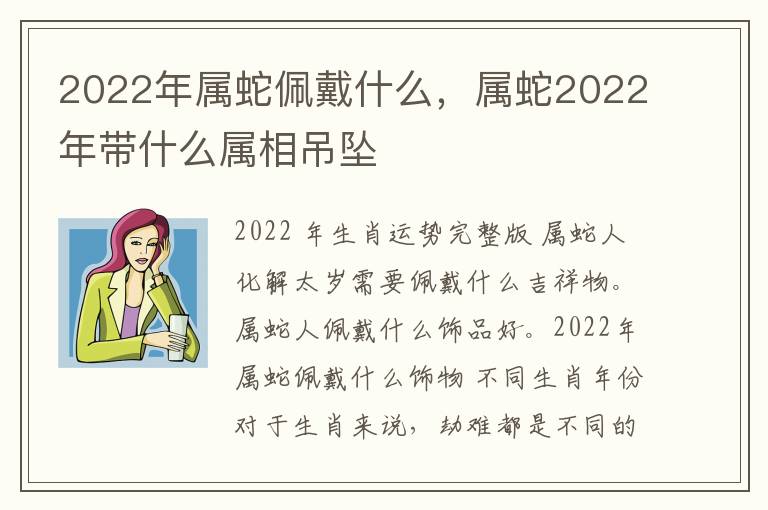 2022年属蛇佩戴什么，属蛇2022年带什么属相吊坠