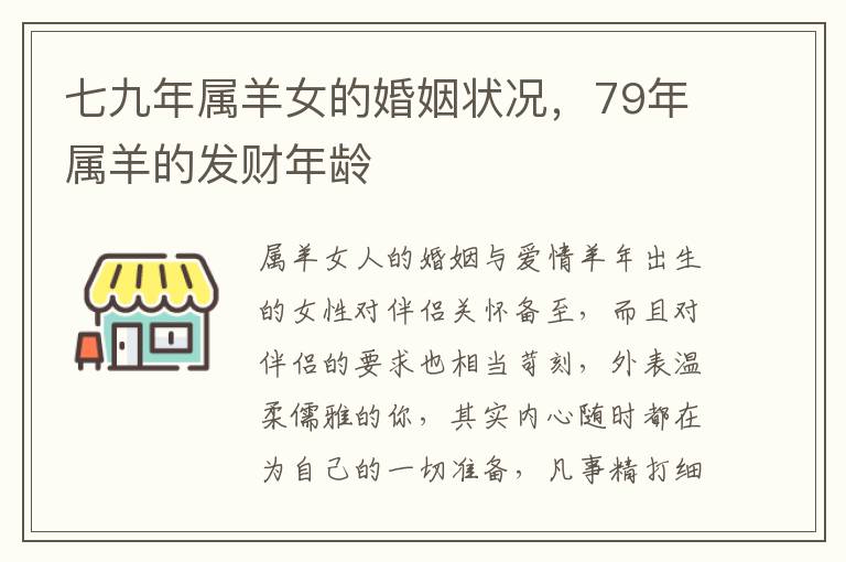 七九年属羊女的婚姻状况，79年属羊的发财年龄
