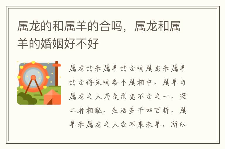 属龙的和属羊的合吗，属龙和属羊的婚姻好不好