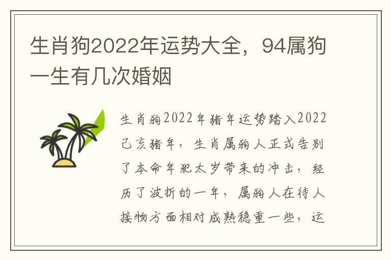 生肖狗2022年运势大全，94属狗一生有几次婚姻