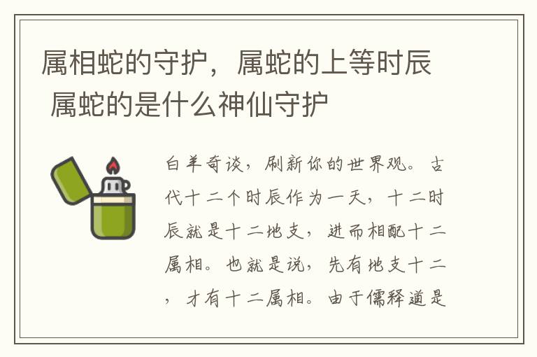 属相蛇的守护，属蛇的上等时辰 属蛇的是什么神仙守护