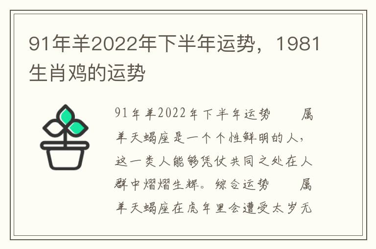 91年羊2022年下半年运势，1981生肖鸡的运势