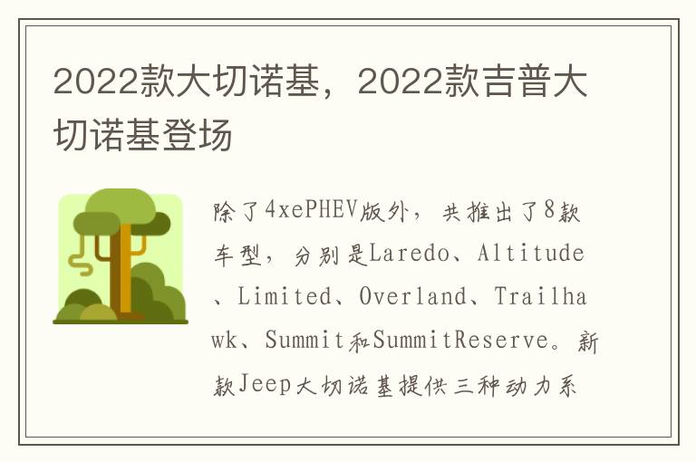 2022款大切诺基，2022款吉普大切诺基登场