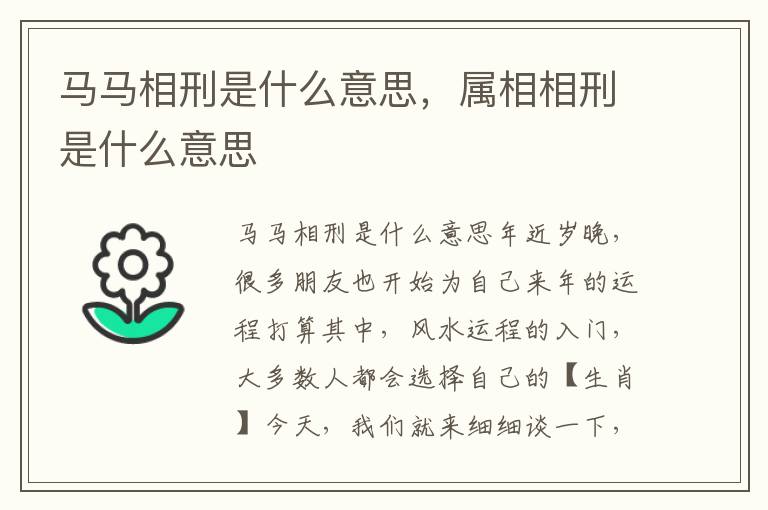 马马相刑是什么意思，属相相刑是什么意思