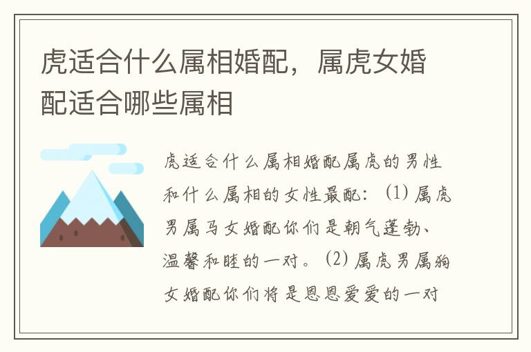 虎适合什么属相婚配，属虎女婚配适合哪些属相