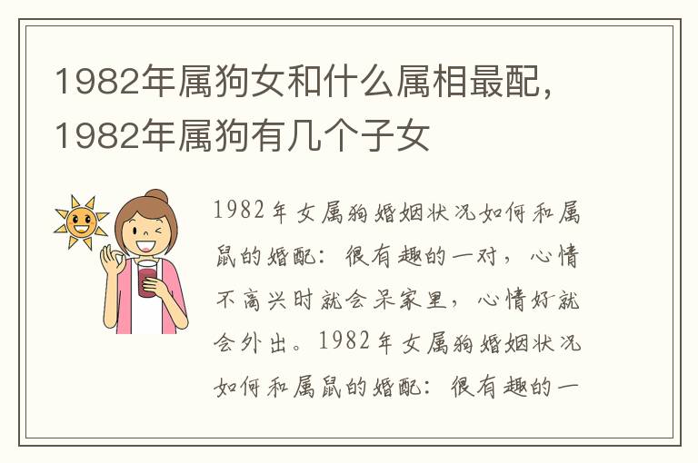 1982年属狗女和什么属相最配，1982年属狗有几个子女