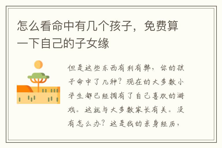 怎么看命中有几个孩子，免费算一下自己的子女缘
