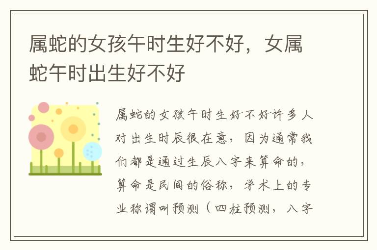 属蛇的女孩午时生好不好，女属蛇午时出生好不好