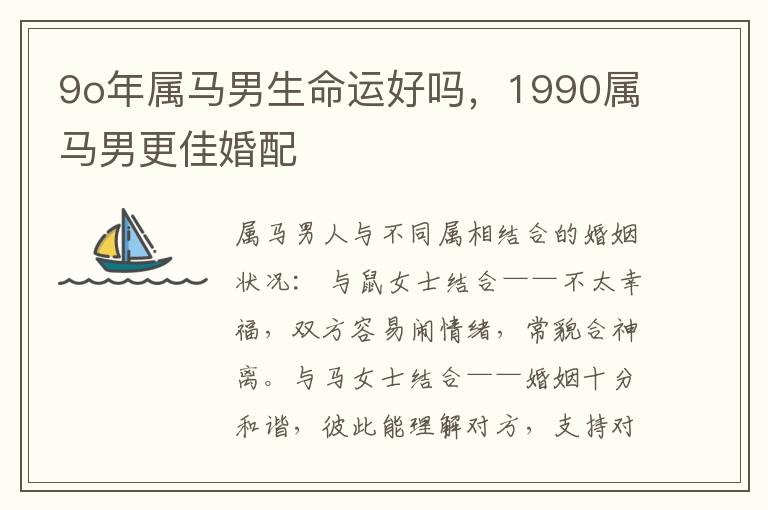 9o年属马男生命运好吗，1990属马男更佳婚配