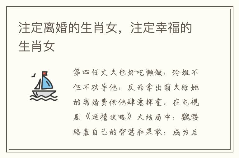 注定离婚的生肖女，注定幸福的生肖女