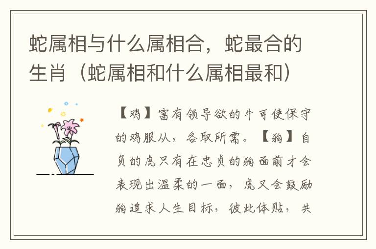 蛇属相与什么属相合，蛇最合的生肖（蛇属相和什么属相最和）