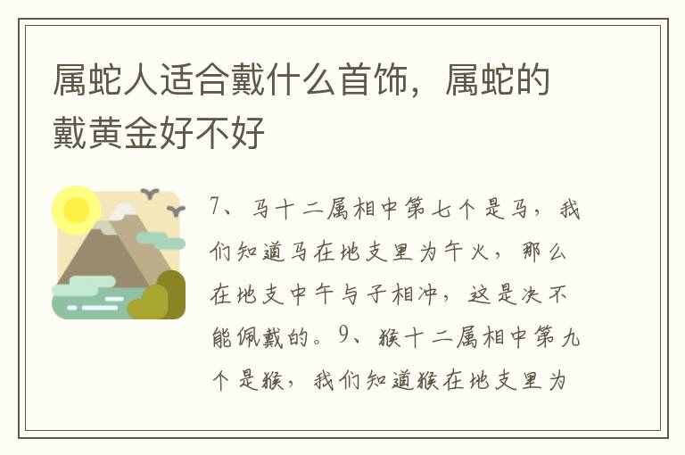 属蛇人适合戴什么首饰，属蛇的戴黄金好不好